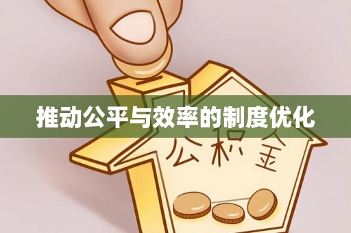 宕昌推动公平与效率的制度优化