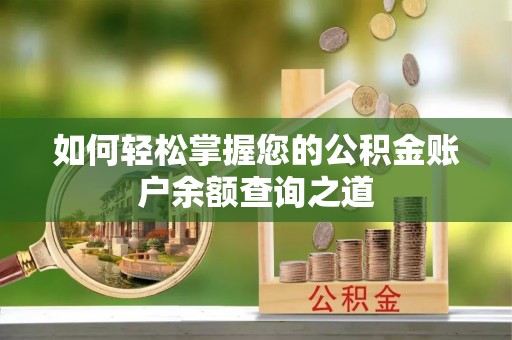 宕昌如何轻松掌握您的公积金账户余额查询之道