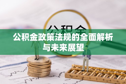 宕昌公积金政策法规的全面解析与未来展望