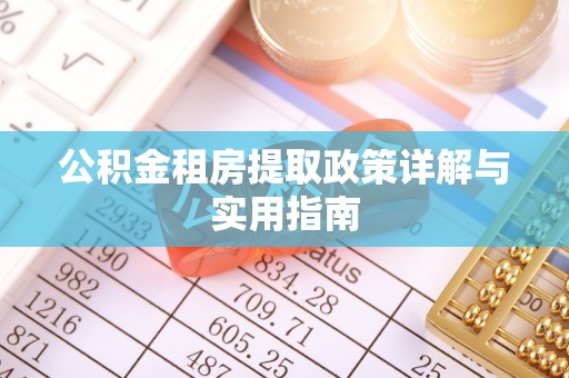 宕昌公积金租房提取政策详解与实用指南