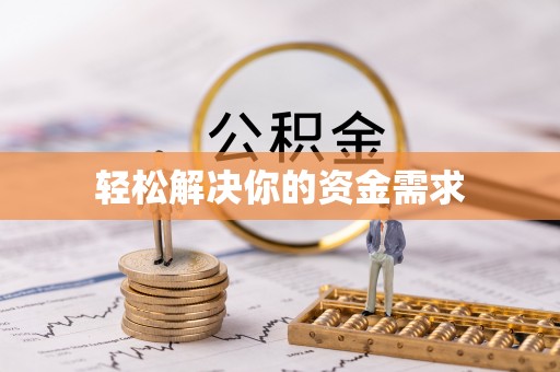 宕昌轻松解决你的资金需求