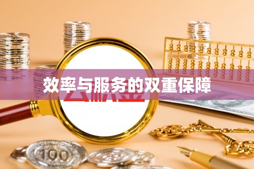 宕昌效率与服务的双重保障