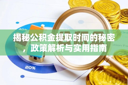 宕昌揭秘公积金提取时间的秘密，政策解析与实用指南