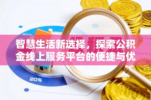 宕昌智慧生活新选择，探索公积金线上服务平台的便捷与优势