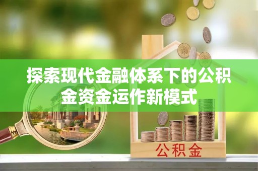 宕昌探索现代金融体系下的公积金资金运作新模式