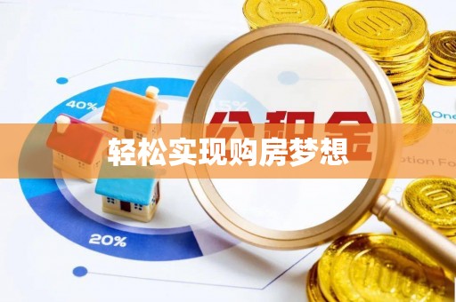 宕昌轻松实现购房梦想