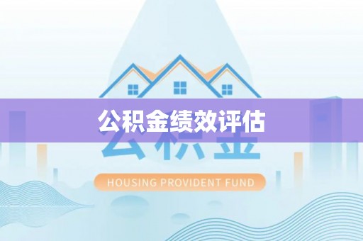 宕昌公积金绩效评估