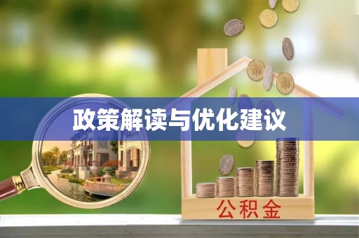 宕昌政策解读与优化建议