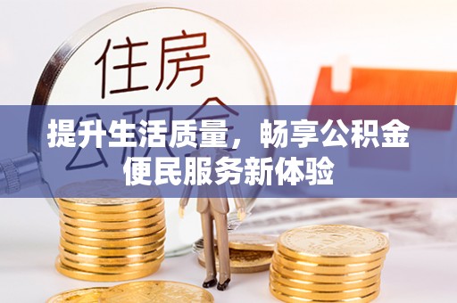 宕昌提升生活质量，畅享公积金便民服务新体验