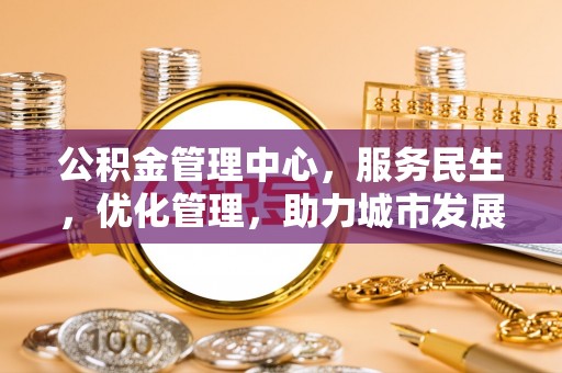 宕昌公积金管理中心，服务民生，优化管理，助力城市发展