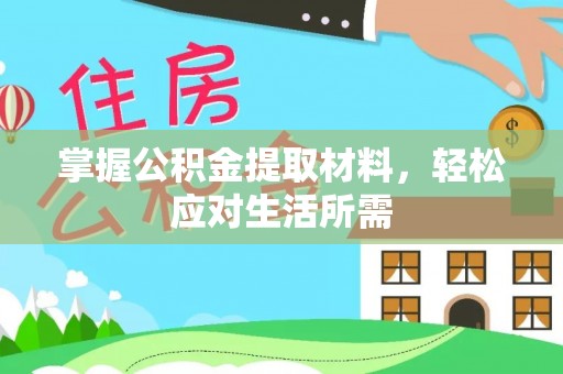 宕昌掌握公积金提取材料，轻松应对生活所需