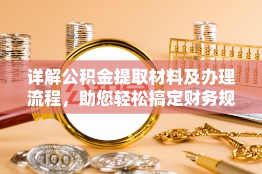 宕昌详解公积金提取材料及办理流程，助您轻松搞定财务规划