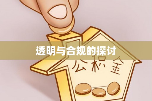 宕昌透明与合规的探讨