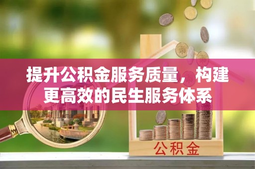 宕昌提升公积金服务质量，构建更高效的民生服务体系