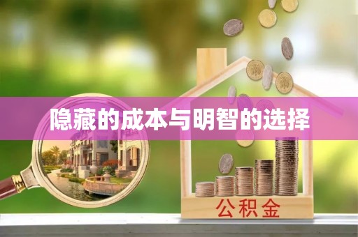 宕昌隐藏的成本与明智的选择