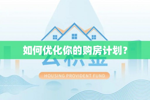 宕昌如何优化你的购房计划？