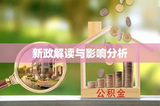 宕昌新政解读与影响分析