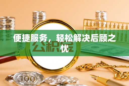 宕昌便捷服务，轻松解决后顾之忧