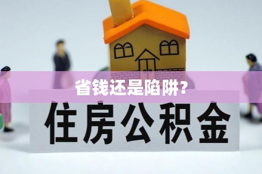宕昌省钱还是陷阱？