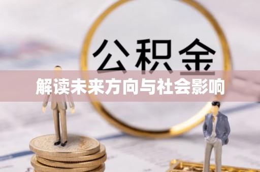 宕昌解读未来方向与社会影响
