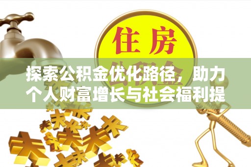 宕昌探索公积金优化路径，助力个人财富增长与社会福利提升