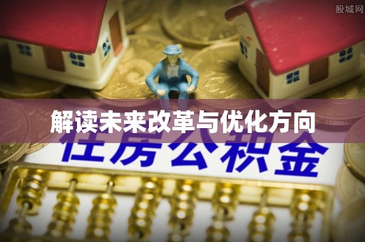 宕昌解读未来改革与优化方向