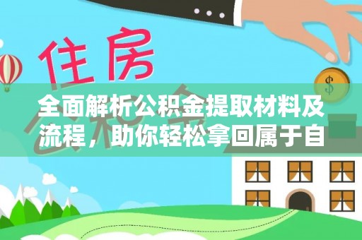 宕昌全面解析公积金提取材料及流程，助你轻松拿回属于自己的钱