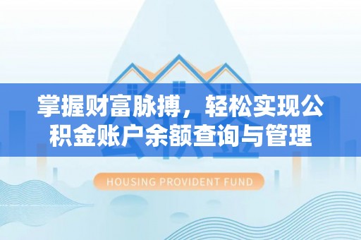 宕昌掌握财富脉搏，轻松实现公积金账户余额查询与管理