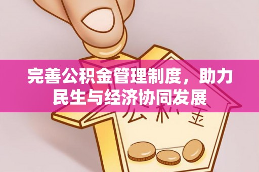 宕昌完善公积金管理制度，助力民生与经济协同发展