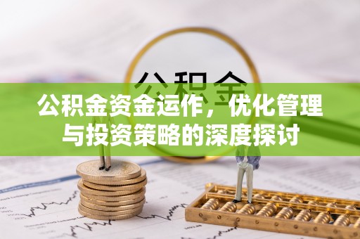 宕昌公积金资金运作，优化管理与投资策略的深度探讨
