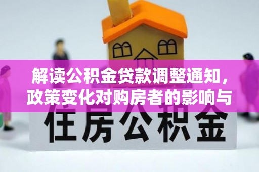 宕昌解读公积金贷款调整通知，政策变化对购房者的影响与机遇
