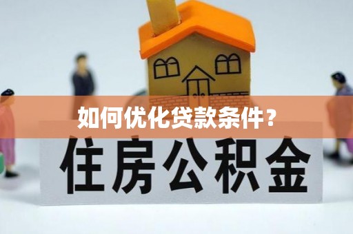 宕昌如何优化贷款条件？