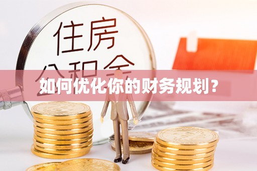 宕昌如何优化你的财务规划？