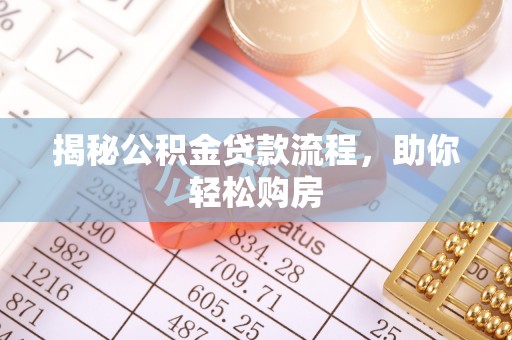 宕昌揭秘公积金贷款流程，助你轻松购房