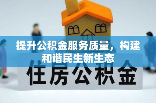 宕昌提升公积金服务质量，构建和谐民生新生态