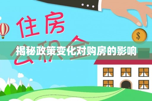 宕昌揭秘政策变化对购房的影响