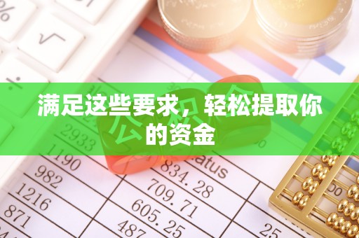 宕昌满足这些要求，轻松提取你的资金