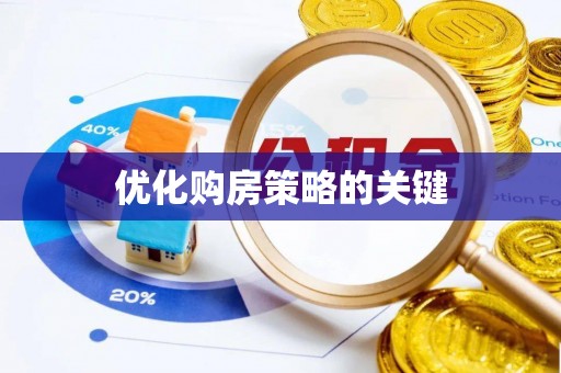 宕昌优化购房策略的关键