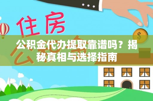 宕昌公积金代办提取靠谱吗？揭秘真相与选择指南