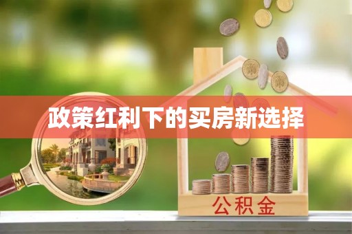 宕昌政策红利下的买房新选择