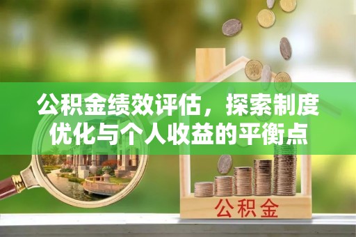 宕昌公积金绩效评估，探索制度优化与个人收益的平衡点