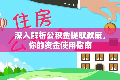 宕昌深入解析公积金提取政策，你的资金使用指南