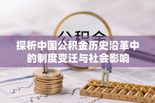 宕昌探析中国公积金历史沿革中的制度变迁与社会影响