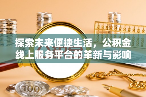 宕昌探索未来便捷生活，公积金线上服务平台的革新与影响