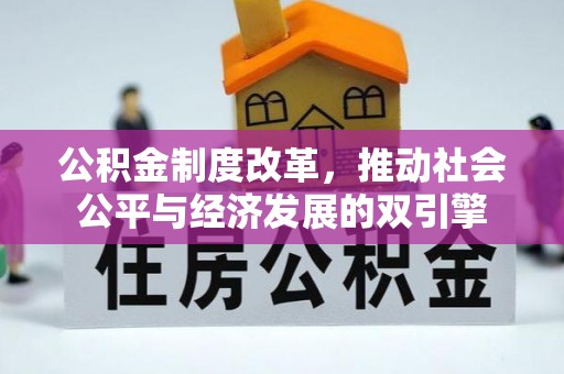 宕昌公积金制度改革，推动社会公平与经济发展的双引擎