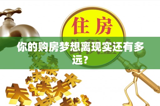 宕昌你的购房梦想离现实还有多远？