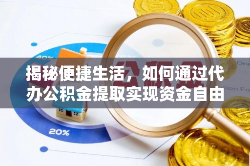 宕昌揭秘便捷生活，如何通过代办公积金提取实现资金自由