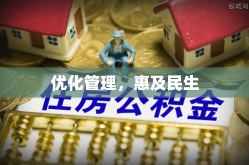 宕昌优化管理，惠及民生