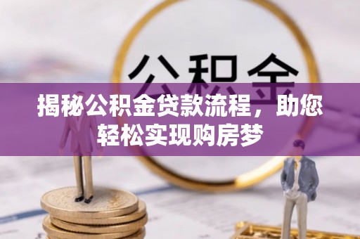 宕昌揭秘公积金贷款流程，助您轻松实现购房梦