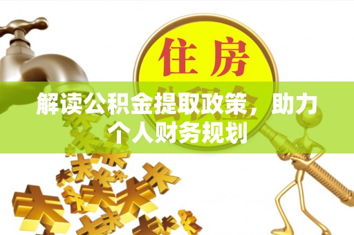 宕昌解读公积金提取政策，助力个人财务规划